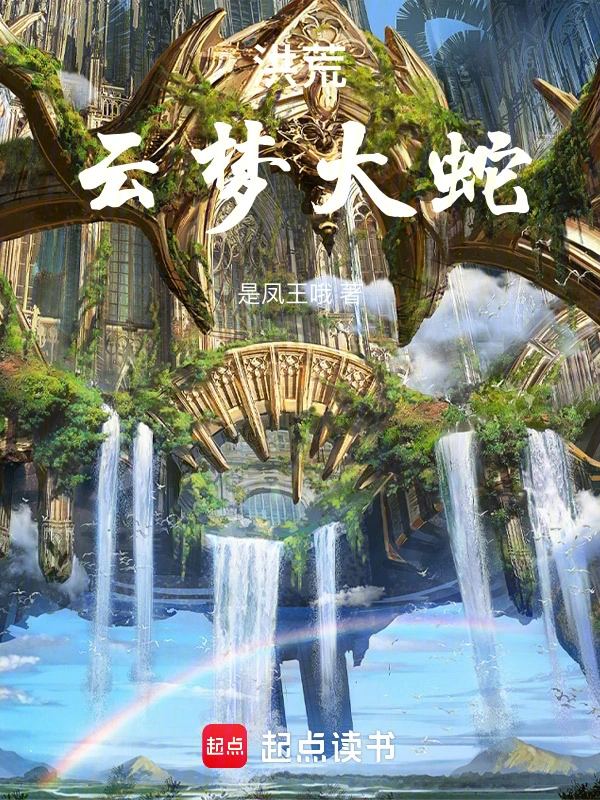 《洪荒：云梦大蛇》全本 作者：是凤王哦-小说最新连载章节下载-听风雨阅读