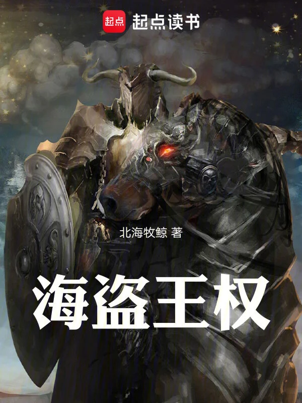 《海盗王权》全本 作者：北海牧鲸-小说最新连载章节下载-听风雨阅读