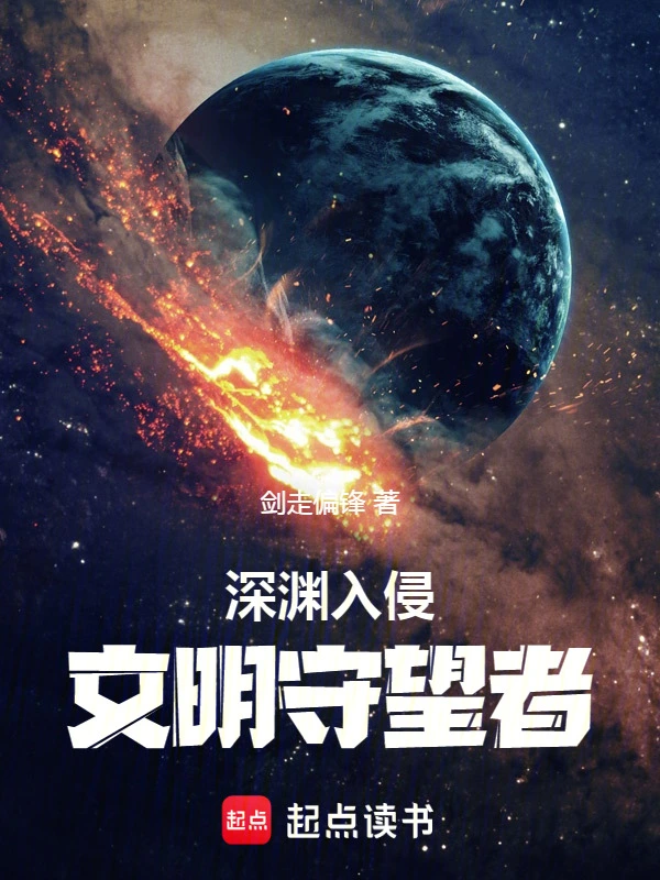 《深渊入侵：文明守望者》全本 作者：剑走偏锋-小说最新连载章节下载-听风雨阅读