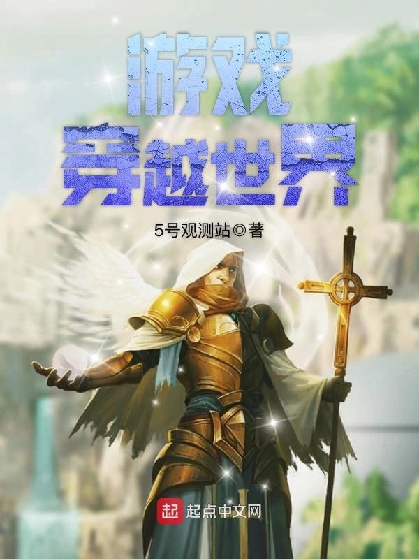 《游戏穿越世界》全本 作者：5号观测站-小说最新连载章节下载-听风雨阅读