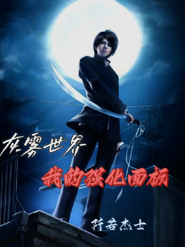 《灰雾世界：我的强化面板》全本 作者：阡若杰士-小说最新连载章节下载-听风雨阅读