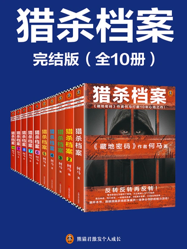 《猎杀档案》全本 作者：何马-小说最新连载章节下载-听风雨阅读