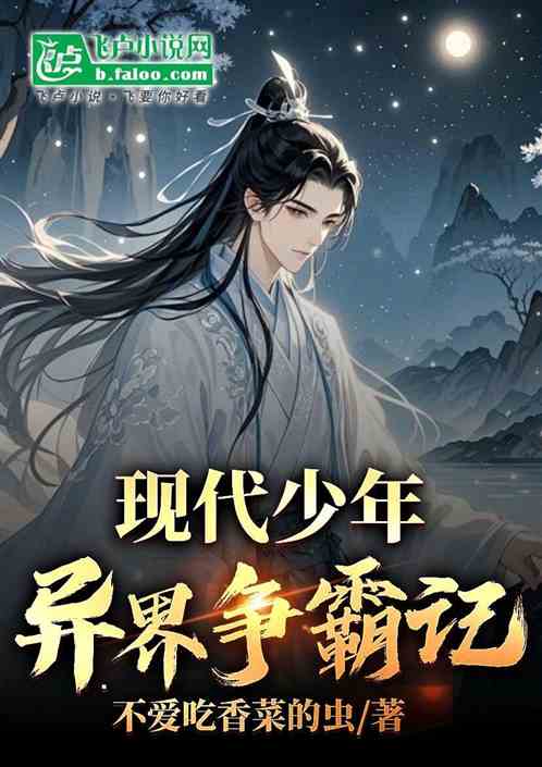 《现代少年异界争霸记》全本 作者：不爱吃香菜的虫-小说最新连载章节下载-听风雨阅读