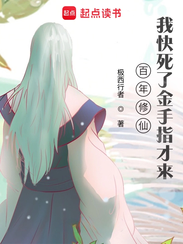 《百年修仙，我快死了金手指才来》全本 作者：极西行者-小说最新连载章节下载-听风雨阅读
