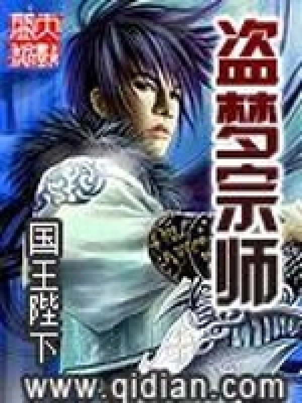 《盗梦宗师》全本 作者：国王陛下-小说最新连载章节下载-听风雨阅读