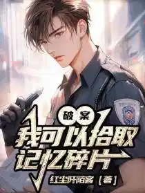 《破案：我可以拾取记忆碎片》全本 作者：红尘阡陌客-小说最新连载章节下载-听风雨阅读