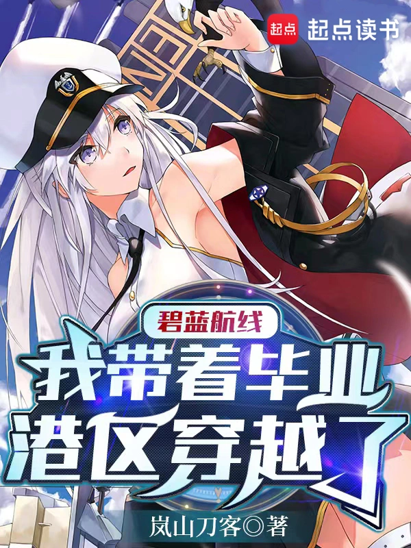 《碧蓝航线：我带着毕业港区穿越了》全本 作者：岚山刀客-小说最新连载章节下载-听风雨阅读