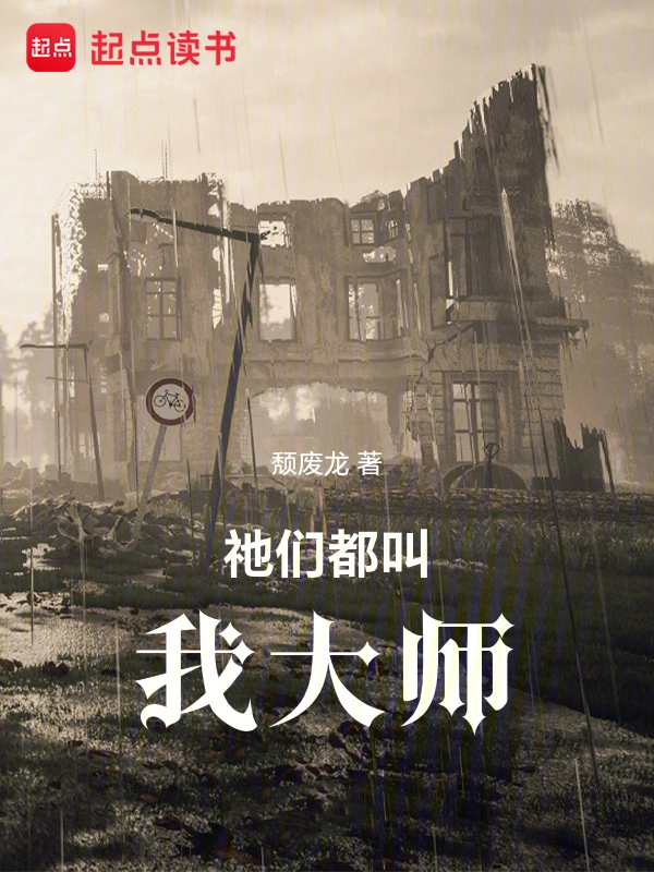 《祂们都叫我大师》全本 作者：颓废龙-小说最新连载章节下载-听风雨阅读
