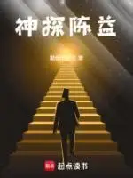 《神探陈益》全本 作者：勤奋的关关-小说最新连载章节下载-听风雨阅读