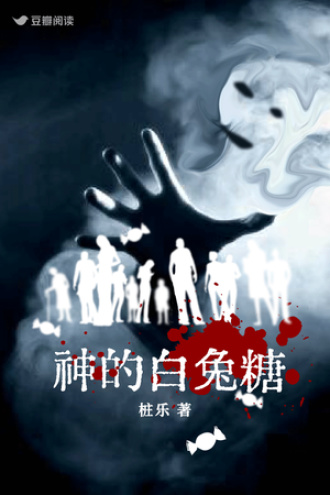 《神的白兔糖》全本 作者：桩乐-小说最新连载章节下载-听风雨阅读