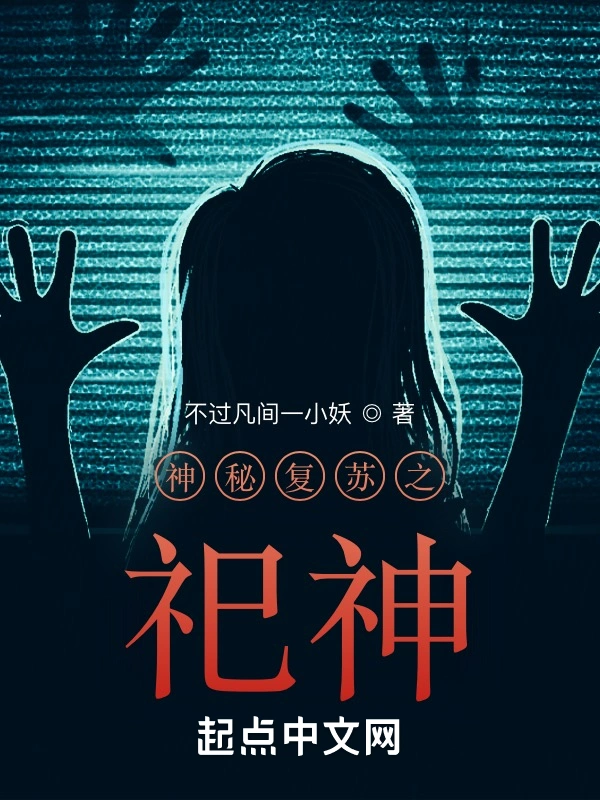 《神秘复苏之祀神》全本 作者：不过凡间一小妖-小说最新连载章节下载-听风雨阅读