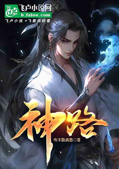 《神路》全本 作者：吹不散离愁-小说最新连载章节下载-听风雨阅读