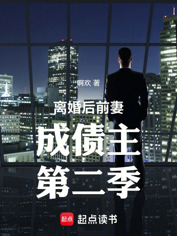《离婚后前妻成债主第二季》全本 作者：啊欢-小说最新章节下载-听风雨阅读