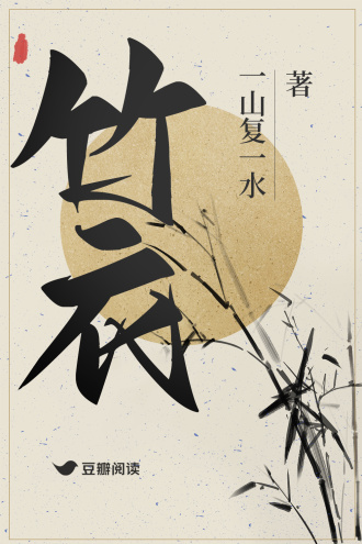 《竹衣》全本 作者：一山复一水-小说最新章节下载-听风雨阅读