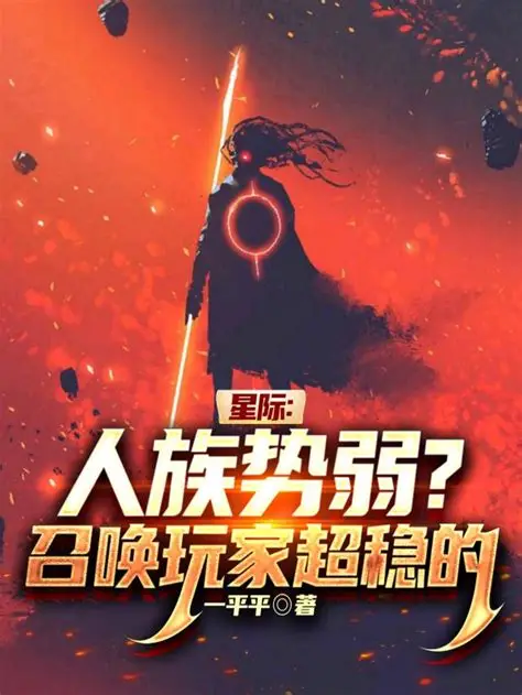 《第四天灾：在星际你说人族势弱？》全本 作者：一平平-小说最新章节下载-听风雨阅读