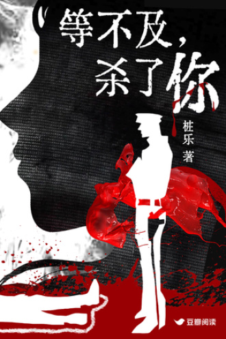 《等不及，杀了你》全本 作者：桩乐-小说最新连载章节下载-听风雨阅读
