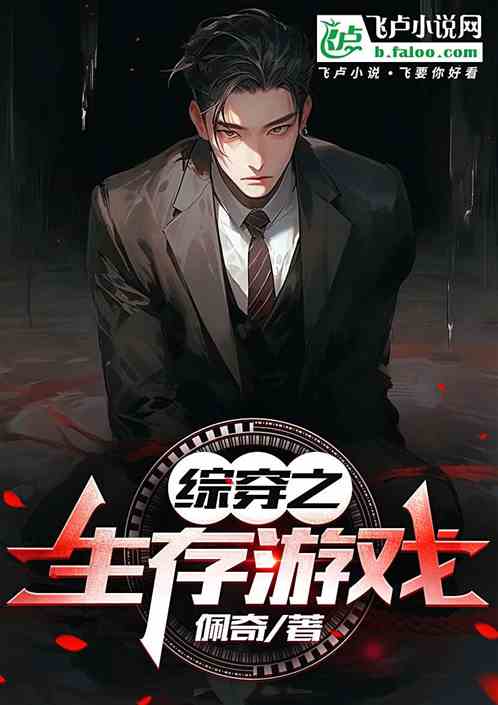 《综穿之生存游戏》全本 作者：佩奇-听风雨阅读