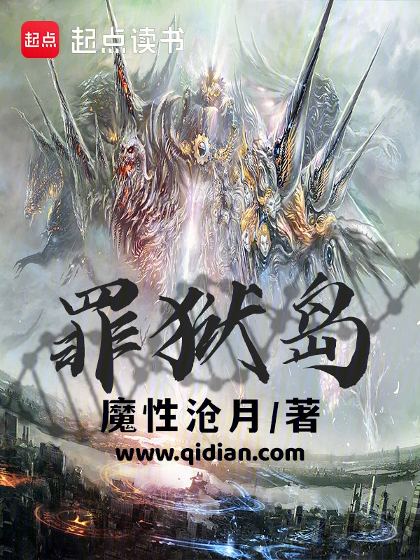 《罪狱岛》全本 作者：魔性沧月-小说最新连载章节下载-听风雨阅读