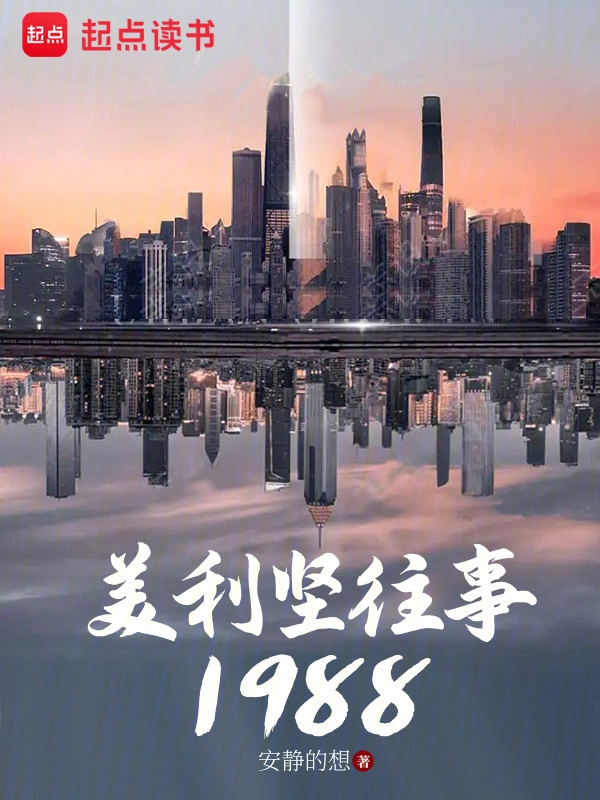 《美利坚往事1988》全本 作者：安静的想-小说最新章节下载-听风雨阅读