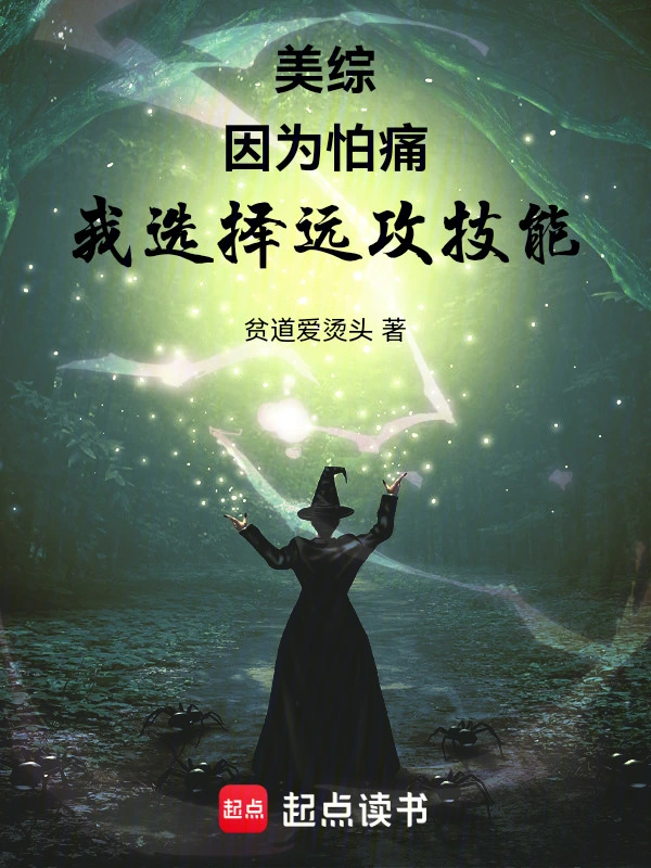 《美综：因为怕痛，我选择远攻技能》全本 作者：贫道爱烫头-小说最新章节下载-听风雨阅读