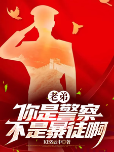 《老弟，你是警察，不是暴徒啊》全本 作者：KISS云中-小说最新章节下载-听风雨阅读