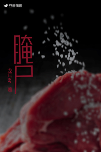 《腌尸》全本 作者：龙耳er-小说最新章节下载-听风雨阅读