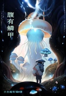 《腹有鳞甲》全本 作者：小主超有福-小说最新章节下载-听风雨阅读