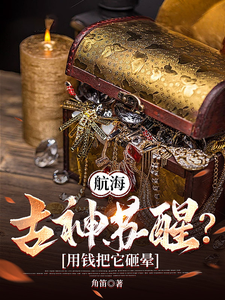 《航海：古神苏醒？用钱把它砸晕》全本 作者：角笛-小说最新章节下载-听风雨阅读