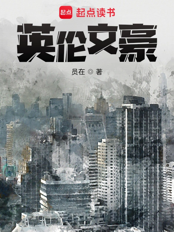 《英伦文豪》全本 作者：员在-小说最新章节下载-听风雨阅读