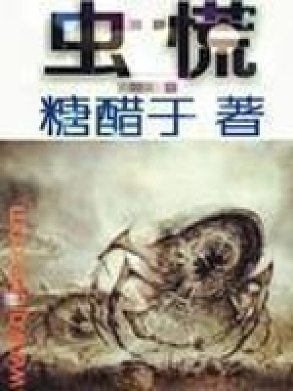 《虫慌》全本 作者：糖醋于-小说最新章节下载-听风雨阅读