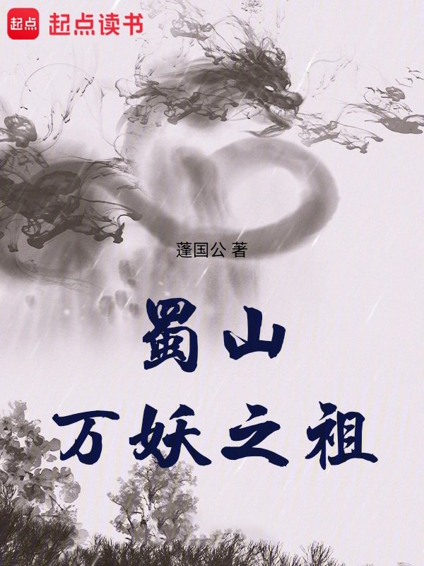 《蜀山万妖之祖》全本 作者：蓬国公-小说最新章节下载-听风雨阅读