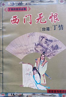 《西门无恨》全本 作者：丁情-小说最新章节下载-听风雨阅读