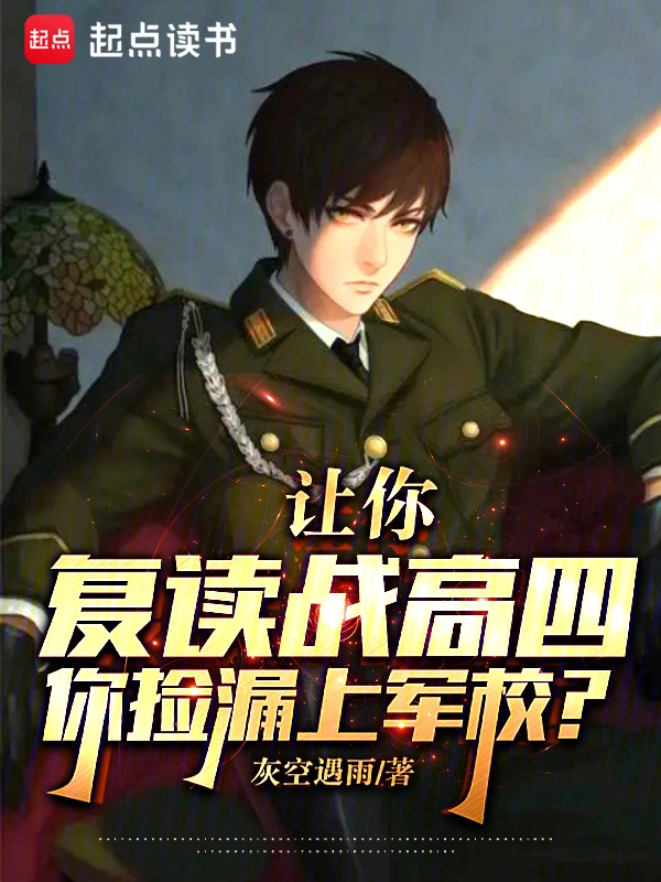 《让你复读战高四，你捡漏上军校？》全本 作者：砺军-小说最新章节下载-听风雨阅读