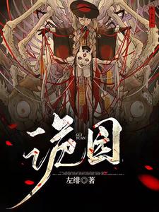 《诡园》全本 作者：左绯-小说最新章节下载-听风雨阅读