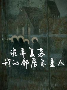 《诡异复苏：我的邻居不是人》全本 作者：接花献狗-小说最新章节下载-听风雨阅读