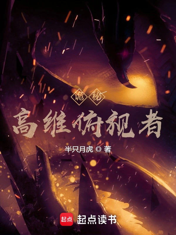 《诡秘：高维俯视者》全本 作者：半只月虎-小说最新章节下载-听风雨阅读