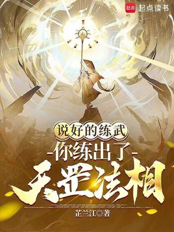 《说好的练武，你练出了天罡法相？》全本 作者：芷兰江-小说最新章节下载-听风雨阅读