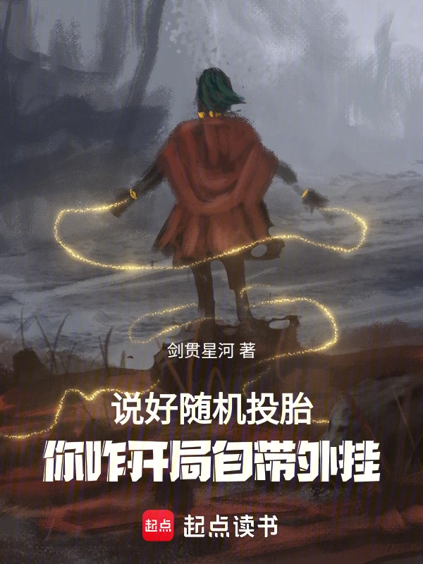 《说好随机转生，你八岁创法成道？》全本 作者：剑贯星河-小说最新章节下载-听风雨阅读
