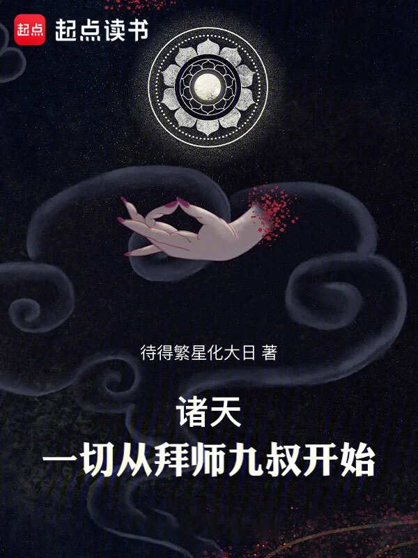 《诸天：一切从拜师九叔开始！》全本 作者：待得繁星化大日-小说最新章节下载-听风雨阅读