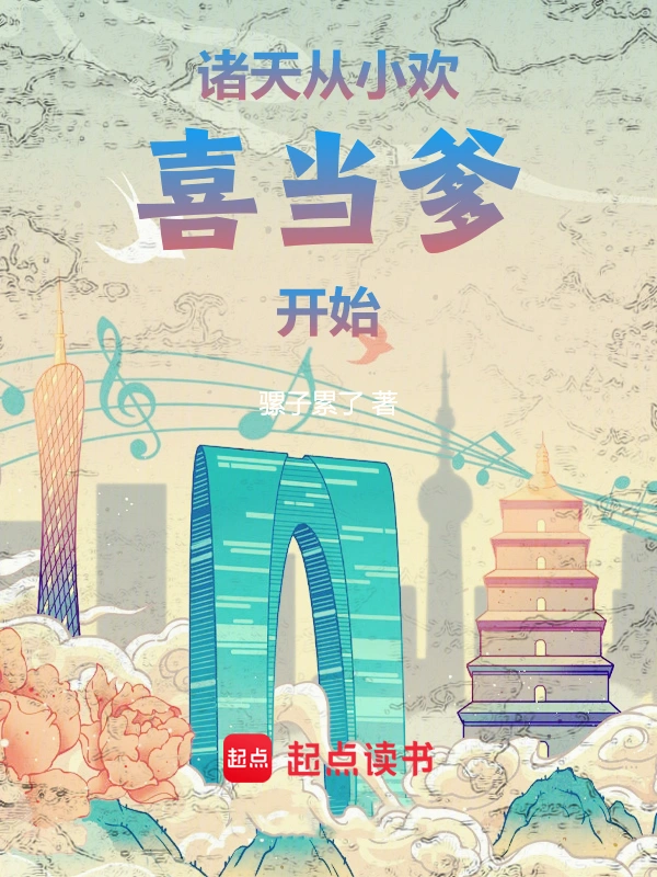 《诸天：从小欢喜当爹开始》全本 作者：骡子累了-小说最新章节下载-听风雨阅读