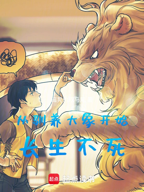 《从驯养大象开始长生不死》全本 作者：摇晃的双马尾 -小说最新章节下载-听风雨阅读