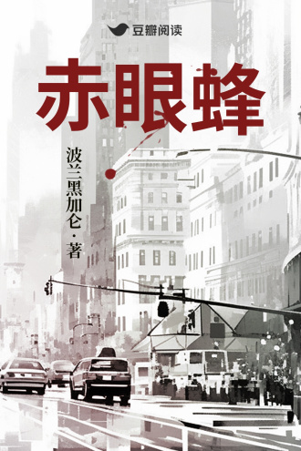 《赤眼蜂》全本 作者：波兰黑加仑-小说最新章节下载-听风雨阅读