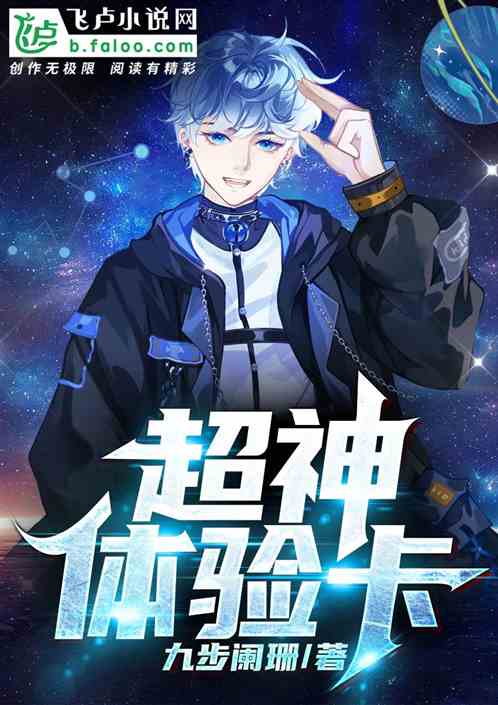 《超神体验卡》全本 作者：九步阑珊-小说最新章节下载-听风雨阅读