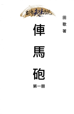 《车马炮》全本 作者：田歌-小说最新章节下载-听风雨阅读