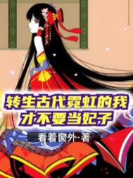 《转生古代霓虹的我才不要当妃子》全本 作者：看着窗外-小说最新章节下载-听风雨阅读