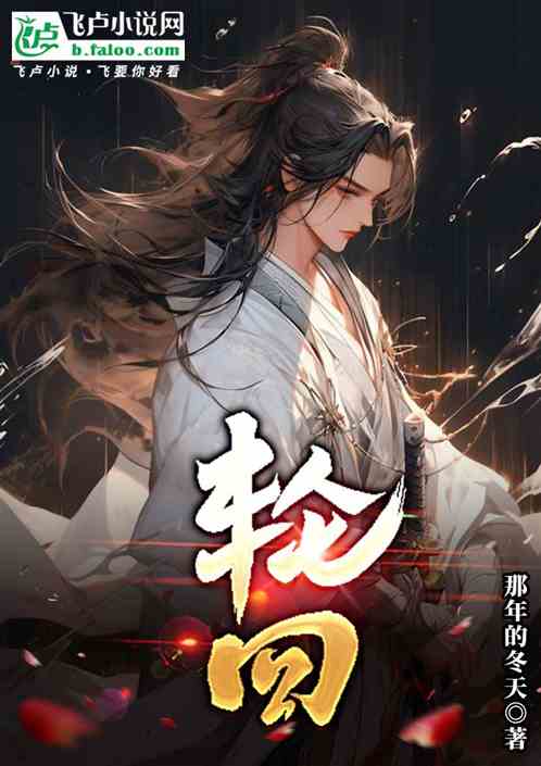 《轮回》全本 作者：那年的冬天-小说最新章节下载-听风雨阅读