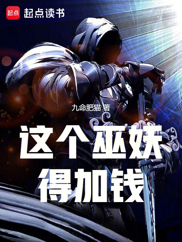 《这个巫妖得加钱》全本 作者：九命肥猫-小说最新章节下载-听风雨阅读