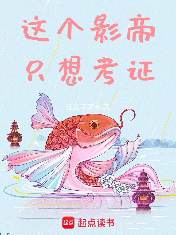 《这个影帝只想考证》全本 作者：江公子阿宝-小说最新章节下载-听风雨阅读