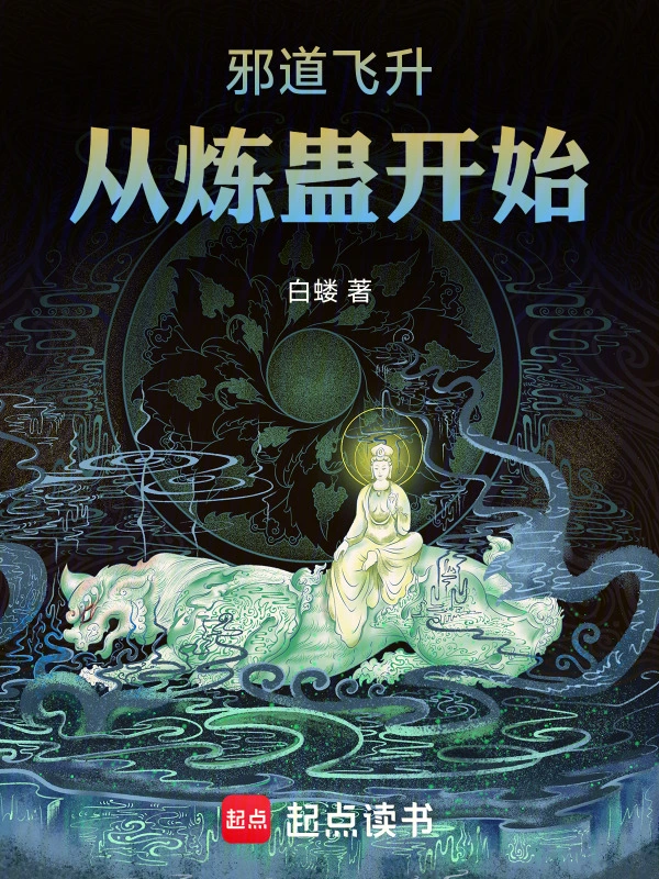 《邪道飞升：从炼蛊开始》全本 作者：白蝼-小说最新章节下载-听风雨阅读