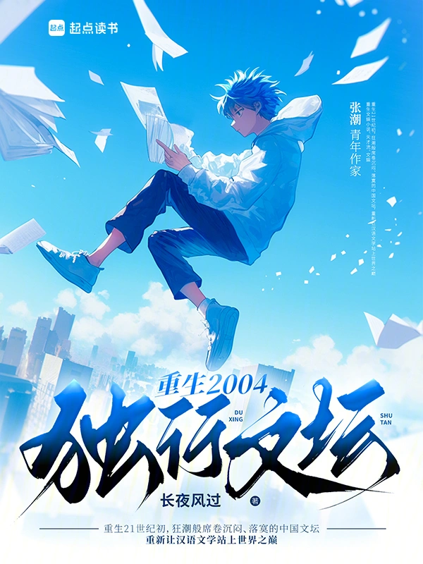 《重生2004：独行文坛》全本 作者：长夜风过-听风雨阅读